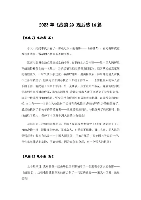 2023年《战狼2》观后感14篇