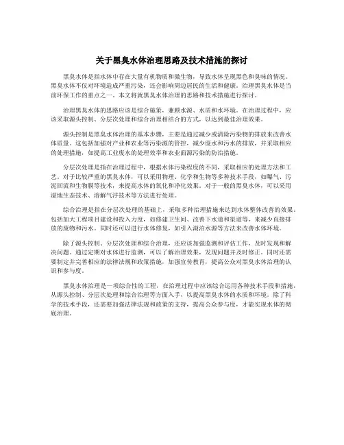 关于黑臭水体治理思路及技术措施的探讨