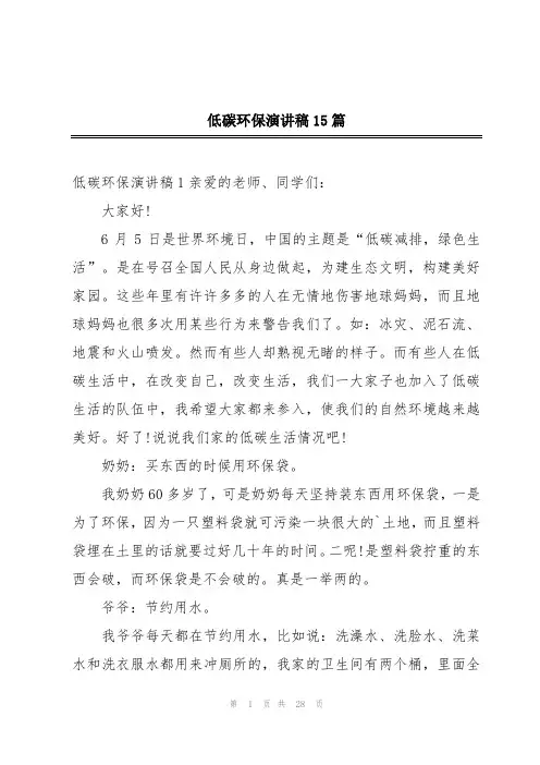 低碳环保演讲稿15篇