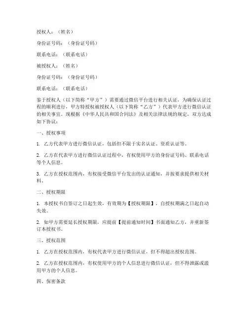 微信认证人名授权书模板