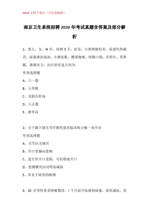 南京卫生系统招聘2020年考试真题含答案及部分解析_2