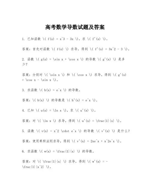 高考数学导数试题及答案