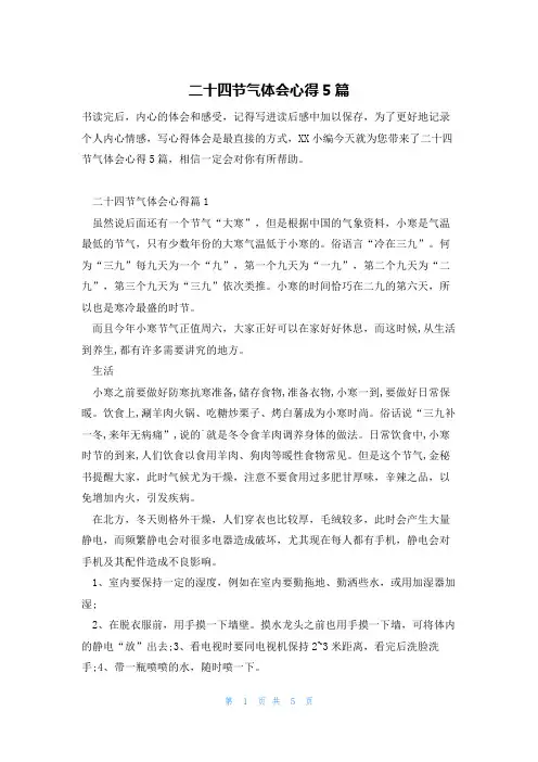 二十四节气体会心得5篇