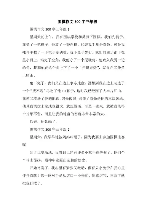 围棋作文300字三年级