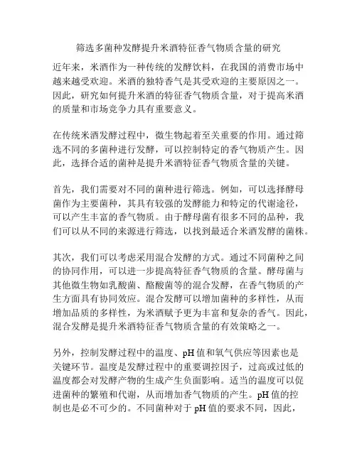 筛选多菌种发酵提升米酒特征香气物质含量的研究