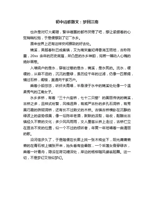 初中诗歌散文：梦回江南
