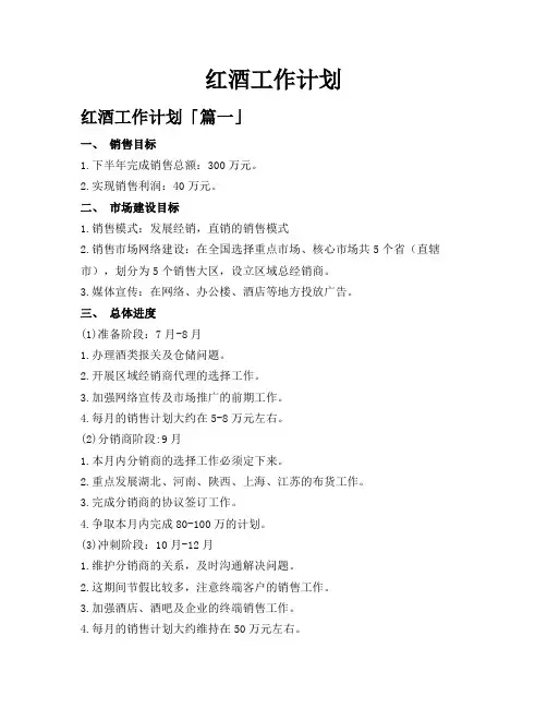 红酒工作计划