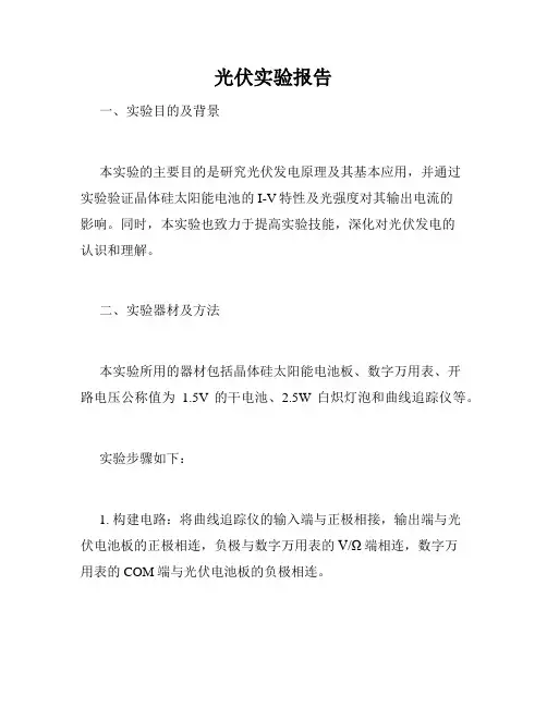 光伏实验报告