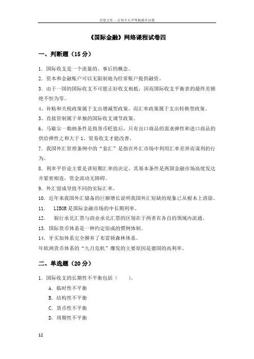 国际金融网络课程自测考题四(附答案)