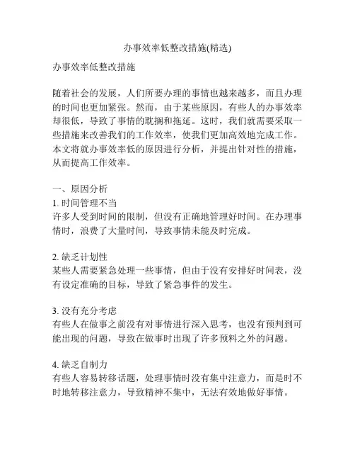 办事效率低整改措施(精选)
