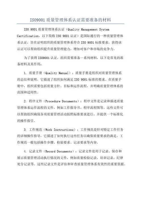 ISO9001质量管理体系认证需要准备的材料