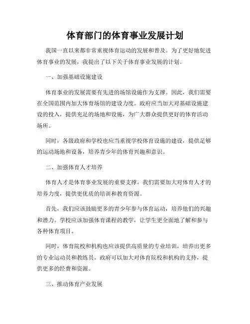 体育部门的体育事业发展计划