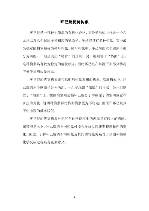 环己烷优势构象