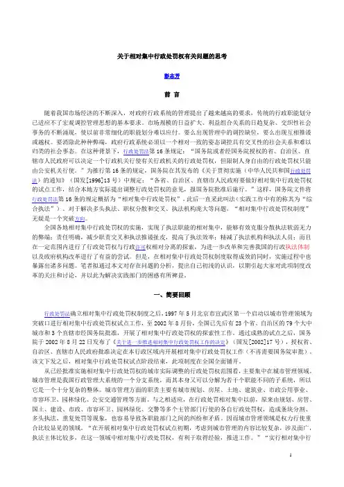 关于相对集中行政处罚权有关问题的思考
