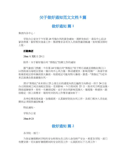关于做好通知范文文档8篇