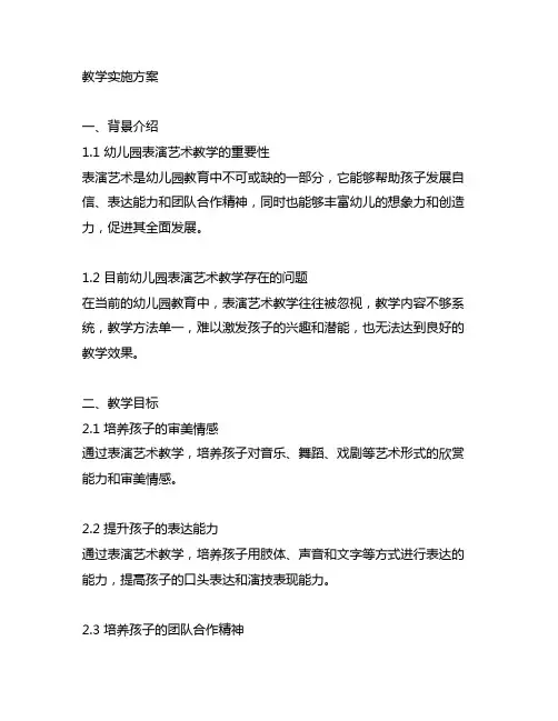 幼儿园表演艺术教学实施方案 幼儿园表演艺术