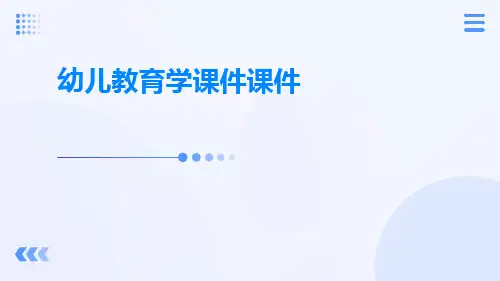 幼儿教育学课件课件