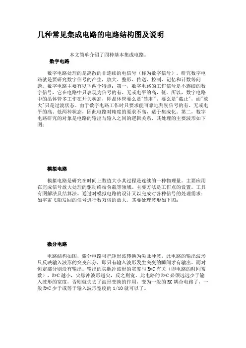 几种常见集成电路的电路结构图及说明解读