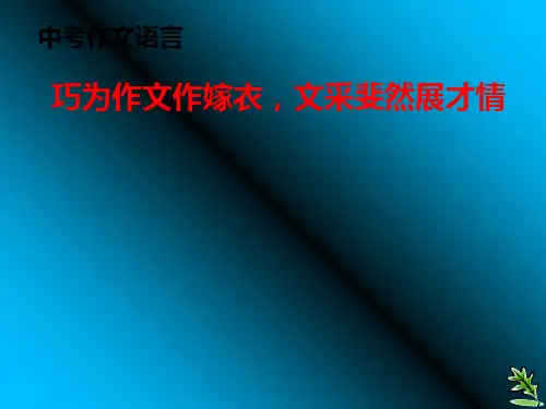 44张静中学中考作文系列之中考作文语言PPT课件