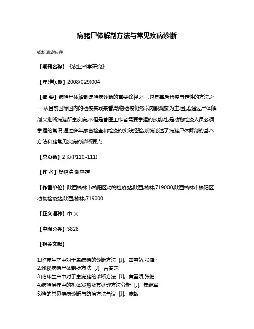 病猪尸体解剖方法与常见疾病诊断