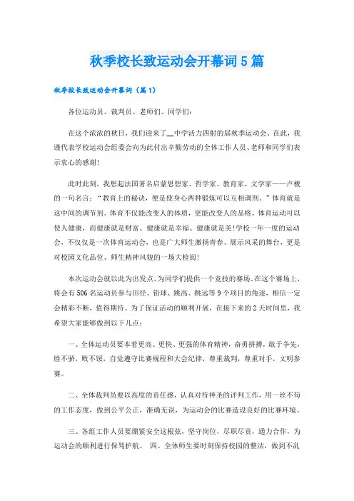 秋季校长致运动会开幕词5篇