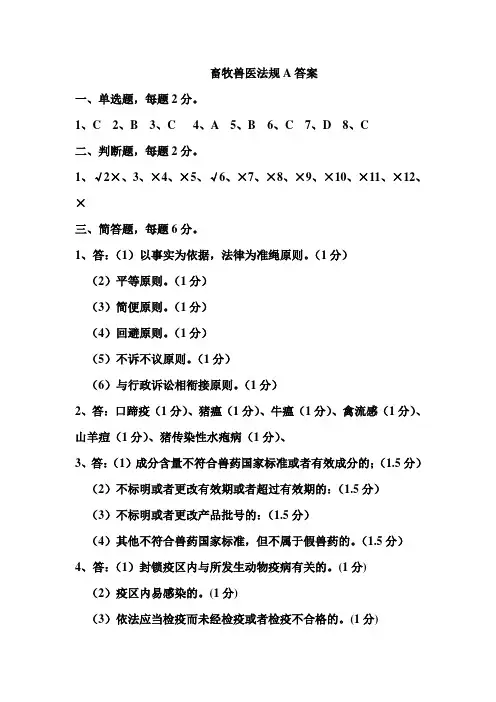 畜牧兽医执法与行政法规