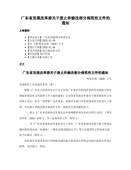 广东省发展改革委关于废止和修改部分规范性文件的通知