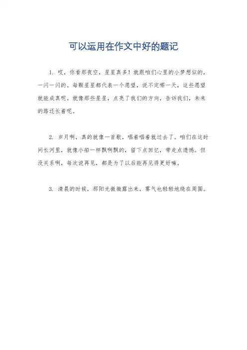 可以运用在作文中好的题记