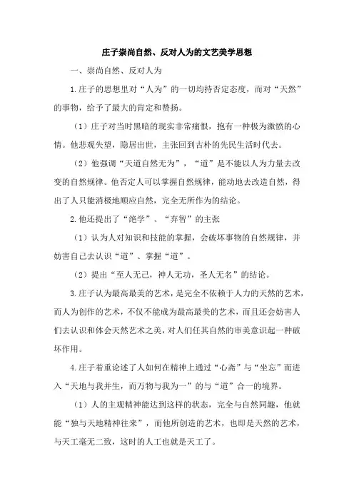 庄子崇尚自然、反对人为的文艺美学思想