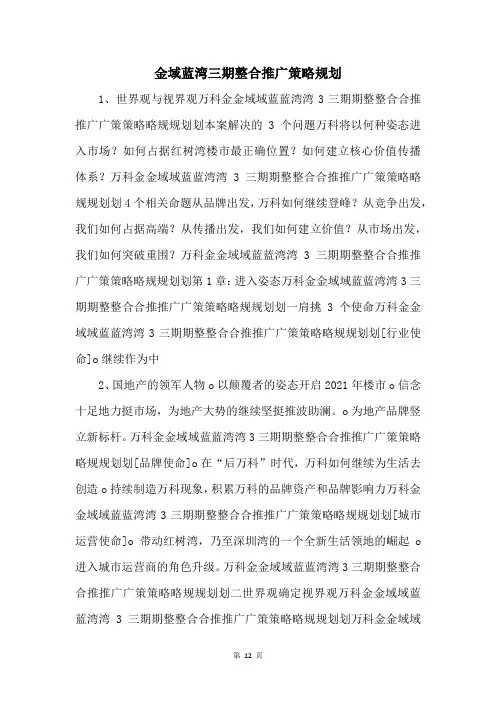 金域蓝湾三期整合推广策略规划 