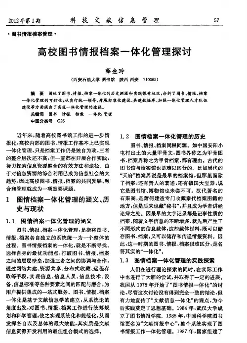 高校图书情报档案一体化管理探讨