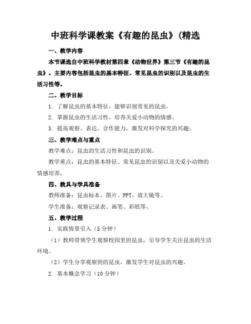 中班科学课教案《有趣的昆虫》(精选
