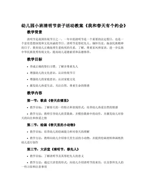 幼儿园小班清明节亲子活动教案《我和春天有个约会》含反思