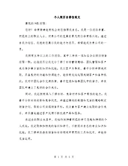 个人简历自荐信范文(三篇)