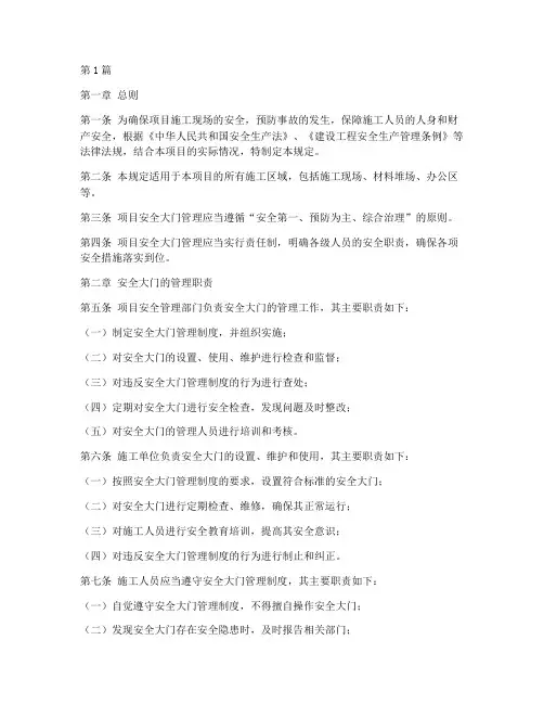项目安全大门管理的规定(3篇)