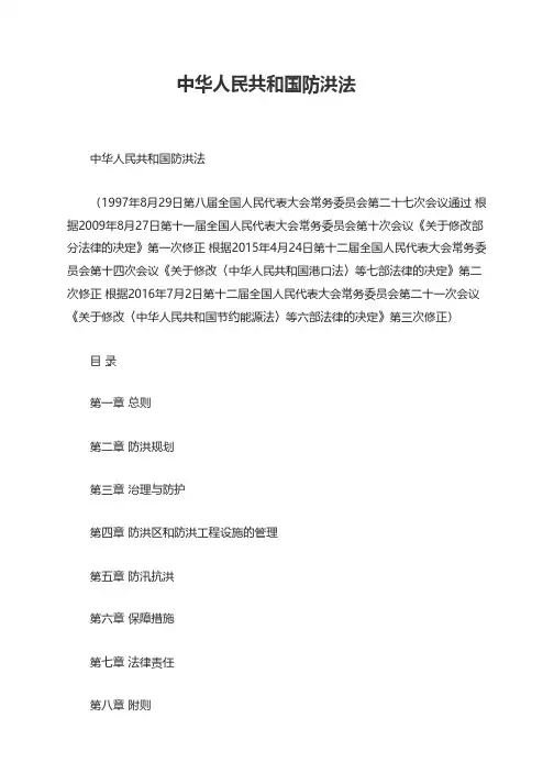 中华人民共和国防洪法