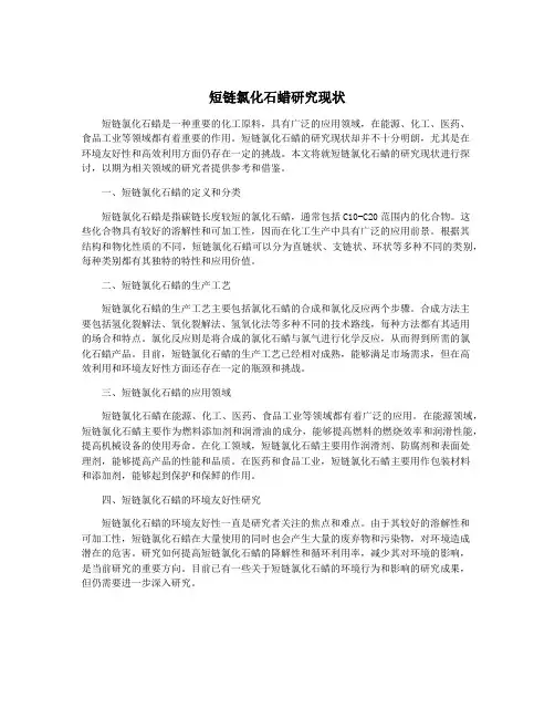 短链氯化石蜡研究现状