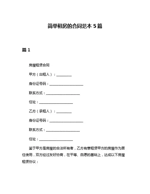 简单租房的合同范本5篇