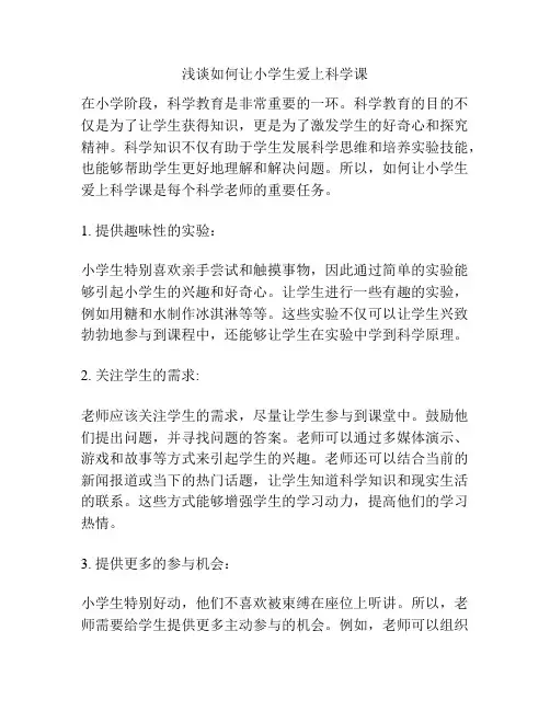 浅谈如何让小学生爱上科学课