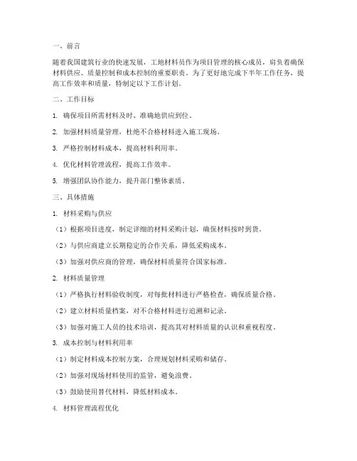 工地材料员下半年工作计划