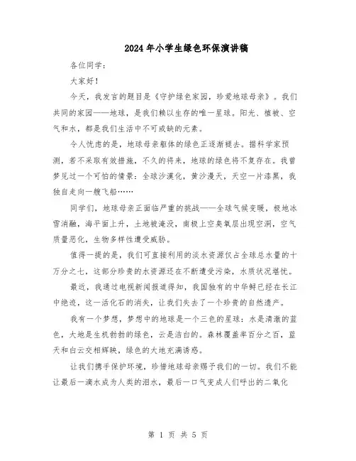 2024年小学生绿色环保演讲稿(4篇)