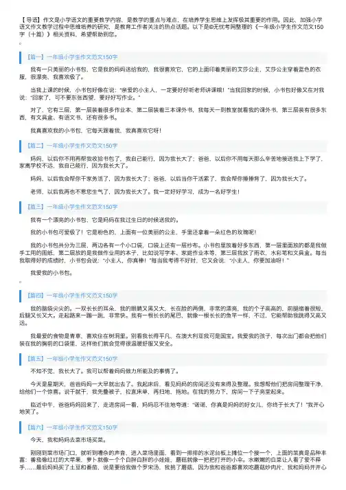 一年级小学生作文范文150字（十篇）