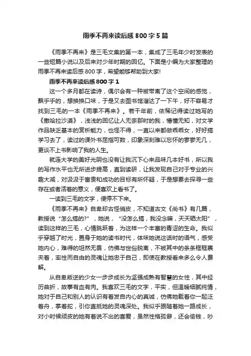 雨季不再来读后感800字5篇