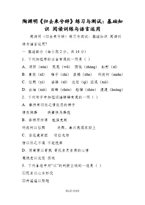 陶渊明《归去来兮辞》练习与测试：基础知识 阅读训练与语言运用