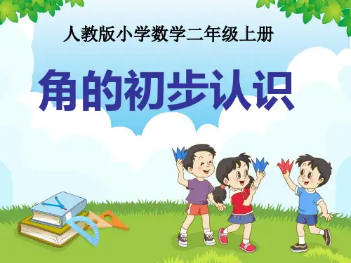 角的初步认识 课件(共35张)