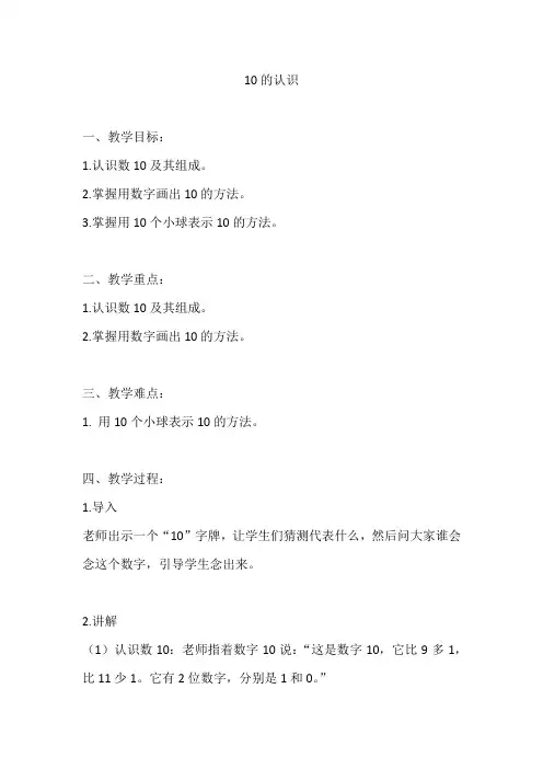 人教版一年级数学上册《10的认识》教案及反思