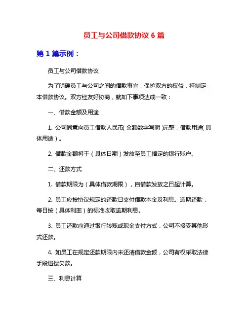 员工与公司借款协议6篇