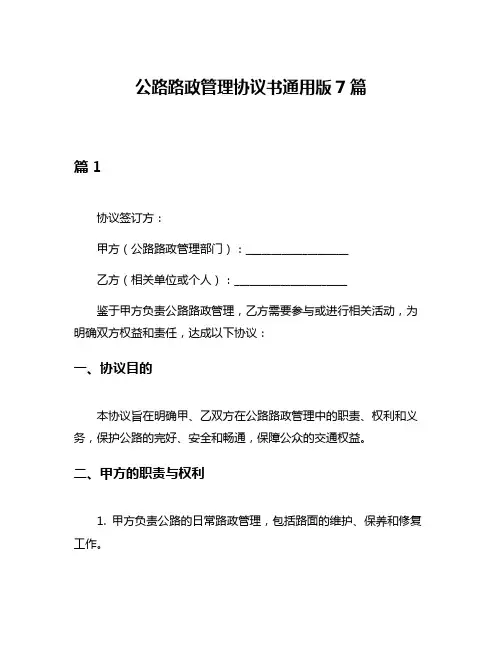 公路路政管理协议书通用版7篇