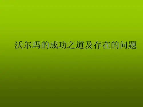 沃尔玛的成功之道及存在的问题