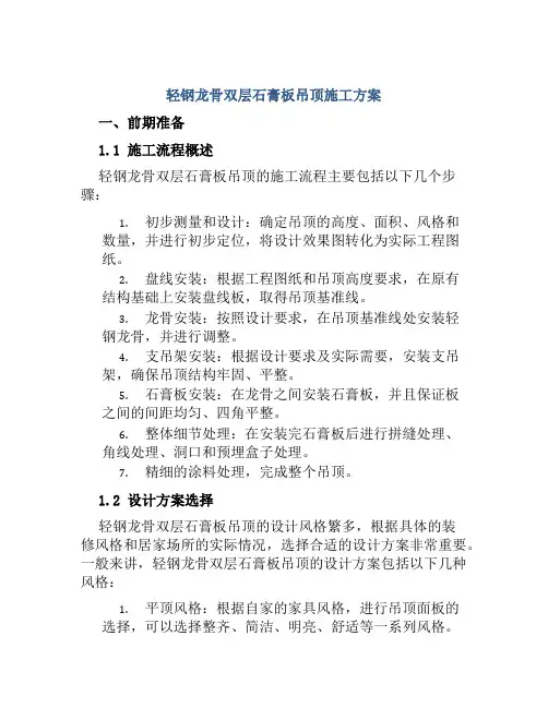 轻钢龙骨双层石膏板吊顶施工方案